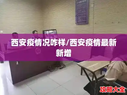 西安疫情况咋样/西安疫情最新新增