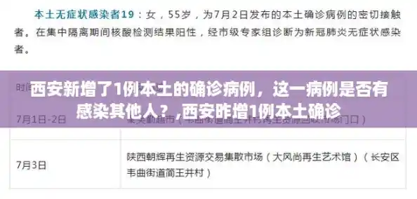 西安新增了1例本土的确诊病例，这一病例是否有感染其他人？,西安昨增1例本土确诊