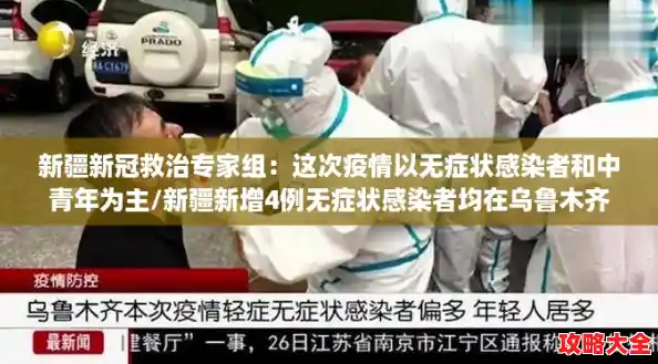 新疆新冠救治专家组：这次疫情以无症状感染者和中青年为主/新疆新增4例无症状感染者均在乌鲁木齐