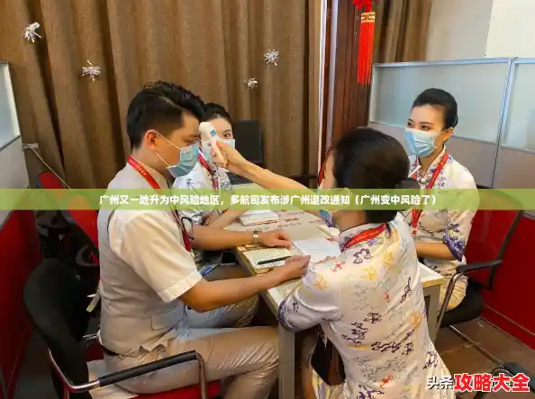 广州又一地升为中风险地区，多航司发布涉广州退改通知（广州变中风险了）
