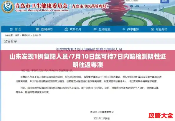 山东发现1例复阳人员/7月10日起可持7日内酸检测阴性证明往返粤澳