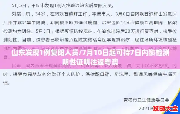 山东发现1例复阳人员/7月10日起可持7日内酸检测阴性证明往返粤澳