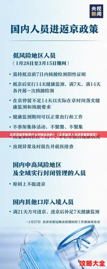 北京进返京新政什么时候出台的？（北京返京人员进京最新规定）