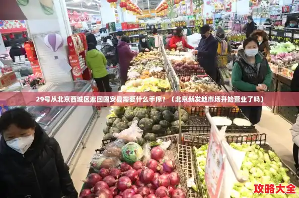 29号从北京西城区返回固安县需要什么手序？（北京新发地市场开始营业了吗）