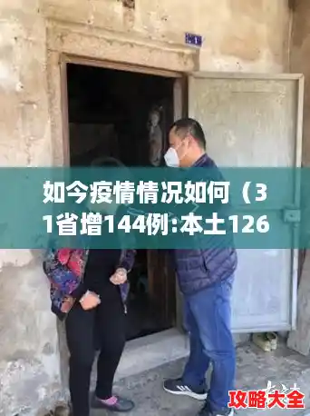 如今疫情情况如何（31省增144例:本土126例）