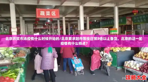 北京农贸市场疫情什么时候开始的/北京要求超市等按日常3倍以上备货，北京的这一轮疫情有什么特点？