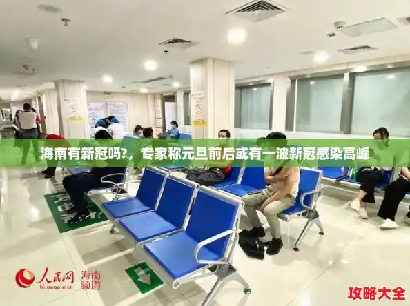 海南有新冠吗?，专家称元旦前后或有一波新冠感染高峰