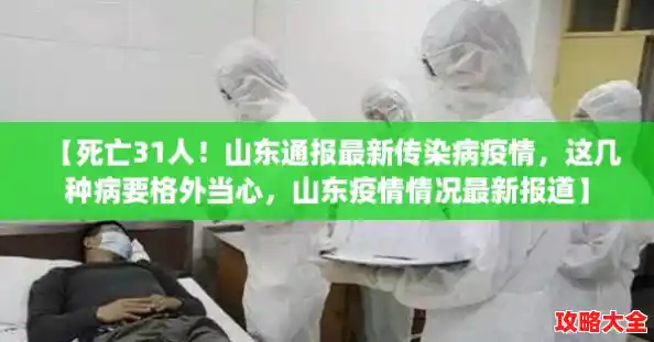 【死亡31人！山东通报最新传染病疫情，这几种病要格外当心，山东疫情情况最新报道】