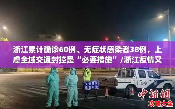 浙江累计确诊60例、无症状感染者38例，上虞全域交通封控是“必要措施”/浙江疫情又严重了