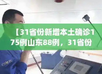 【31省份新增本土确诊175例山东88例，31省份新增本土确诊31例】