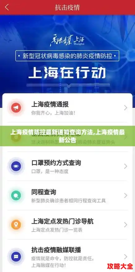 上海疫情防控最新通知查询方法,上海疫情最新公告