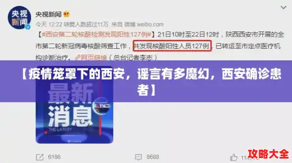 【疫情笼罩下的西安，谣言有多魔幻，西安确诊患者】