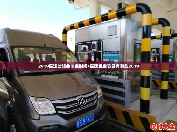 2019高速公路免收费时间/高速免费节日有哪些2019