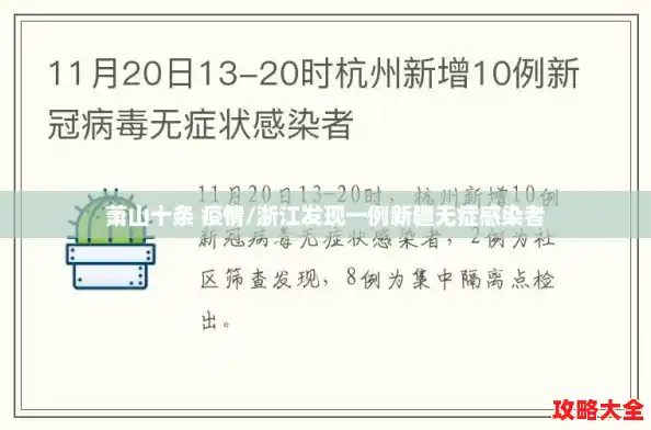 萧山十条 疫情/浙江发现一例新疆无症感染者