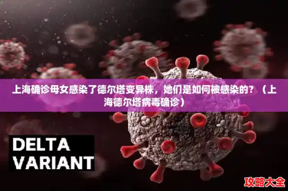 上海确诊母女感染了德尔塔变异株，她们是如何被感染的？（上海德尔塔病毒确诊）