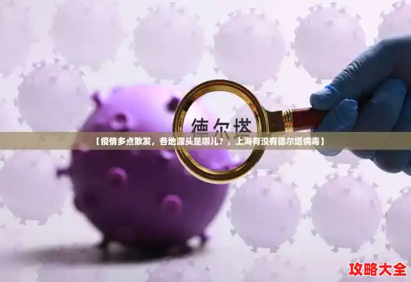 【疫情多点散发，各地源头是哪儿？，上海有没有德尔塔病毒】