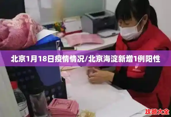 北京1月18日疫情情况/北京海淀新增1例阳性