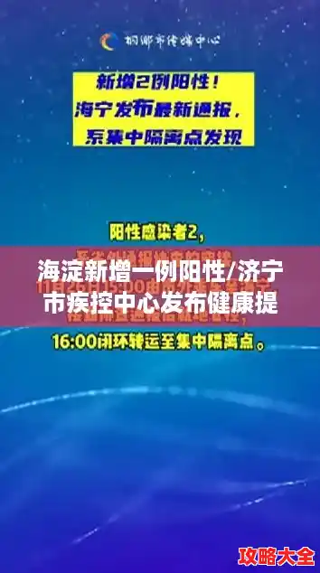 海淀新增一例阳性/济宁市疾控中心发布健康提醒关注海淀杭州新发本土疫情