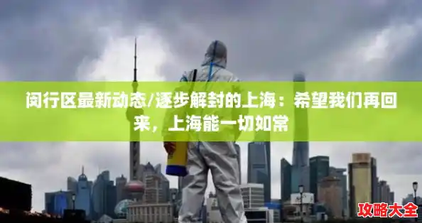闵行区最新动态/逐步解封的上海：希望我们再回来，上海能一切如常