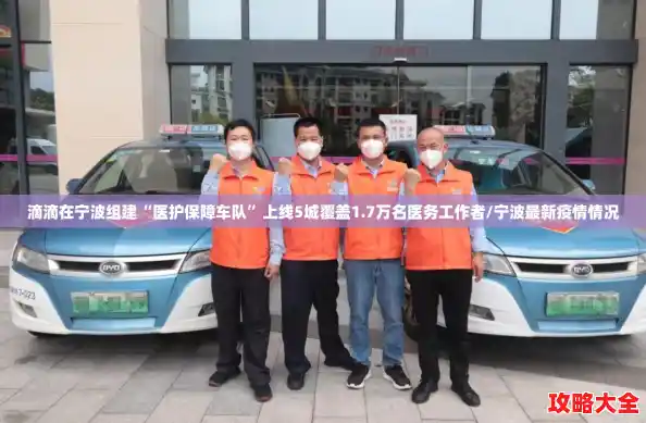 滴滴在宁波组建“医护保障车队”上线5城覆盖1.7万名医务工作者/宁波最新疫情情况