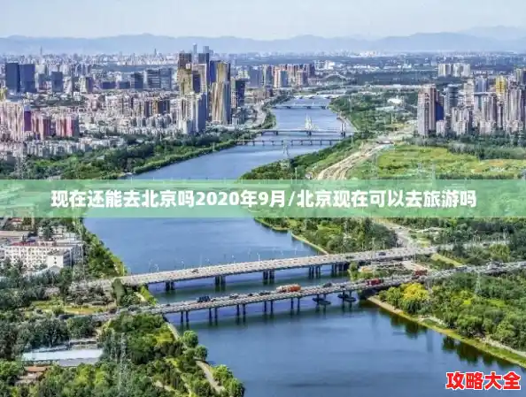现在还能去北京吗2020年9月/北京现在可以去旅游吗