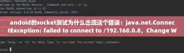 andoid的socket测试为什么出现这个错误：java.net.ConnectException: failed to connect to /192.168.0.8，Change WiFi Password