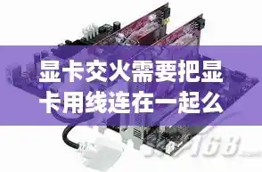 显卡交火需要把显卡用线连在一起么?还是说直接用一个支持显卡交火的主板插上两张显卡开机就可以交火?,显卡交火 显卡交火需要把显卡用线连在一起么?还是说直接用一个支持显卡交火的主板插上两张显卡开机就可以交火?,显卡交火