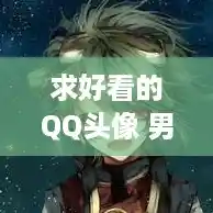 求好看的QQ头像 男生用的动漫的/QQ头像动漫男生