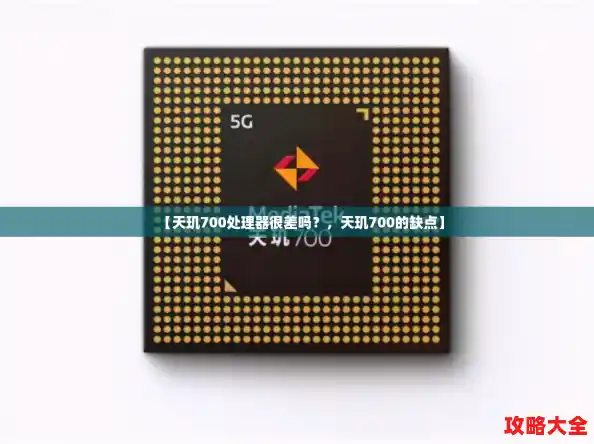 【天玑700处理器很差吗？，天玑700的缺点】