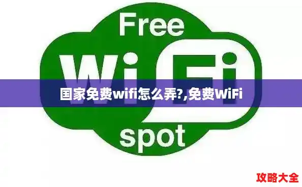 国家免费wifi怎么弄?,免费WiFi