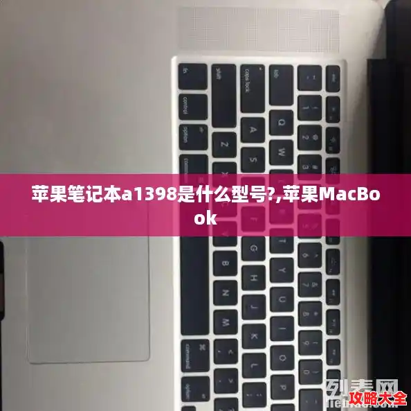 苹果笔记本a1398是什么型号?,苹果MacBook