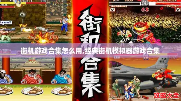 街机游戏合集怎么用,经典街机模拟器游戏合集