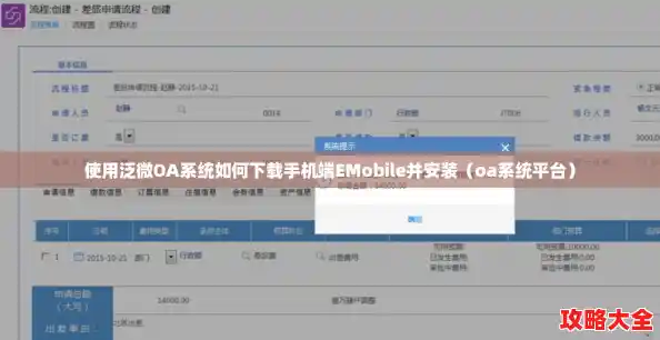 使用泛微OA系统如何下载手机端EMobile并安装（oa系统平台）