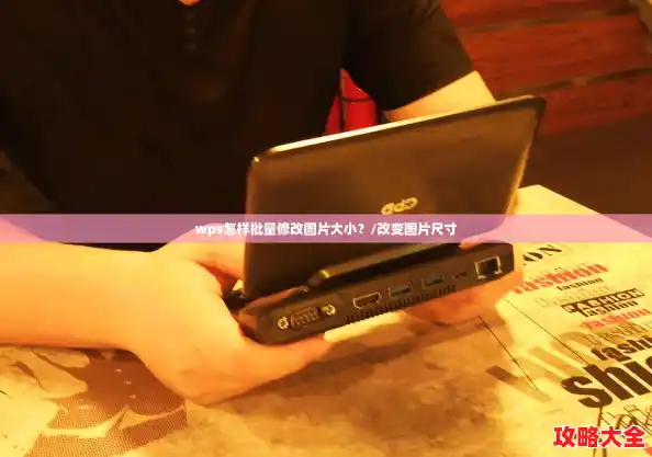 wps怎样批量修改图片大小？/改变图片尺寸