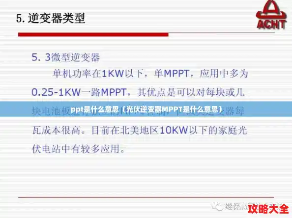 ppt是什么意思（光伏逆变器MPPT是什么意思）