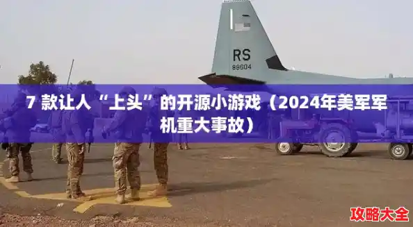 7 款让人“上头”的开源小游戏（2024年美军军机重大事故）