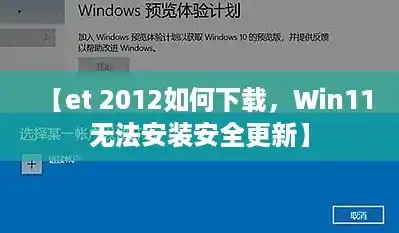 【et 2012如何下载，Win11无法安装安全更新】