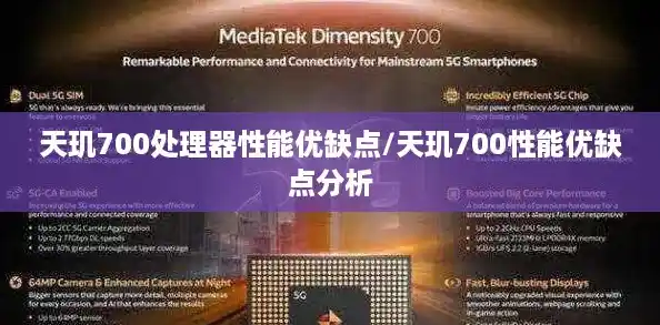 天玑700处理器性能优缺点/天玑700性能优缺点分析
