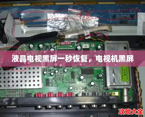 液晶电视黑屏一秒恢复，电视机黑屏