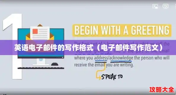 英语电子邮件的写作格式（电子邮件写作范文）
