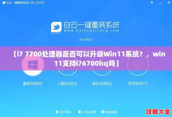 【i7 7700处理器是否可以升级Win11系统？，win11支持i76700hq吗】