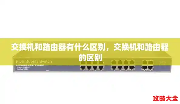 交换机和路由器有什么区别,交换机和路由器的区别 交换机和路由器有什么区别,交换机和路由器的区别