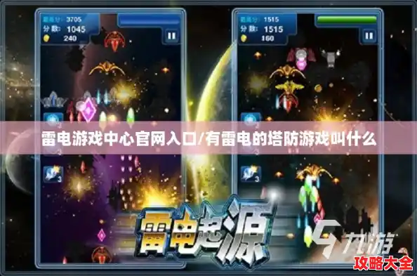 雷电游戏中心官网入口/有雷电的塔防游戏叫什么 雷电游戏中心官网入口/有雷电的塔防游戏叫什么