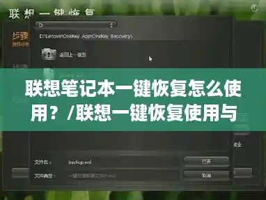 联想笔记本一键恢复怎么使用？/联想一键恢复使用与问题解决