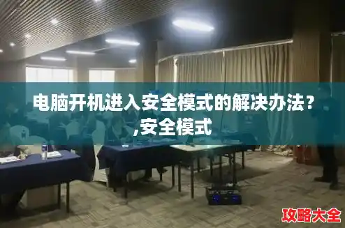 电脑开机进入安全模式的解决办法？,安全模式
