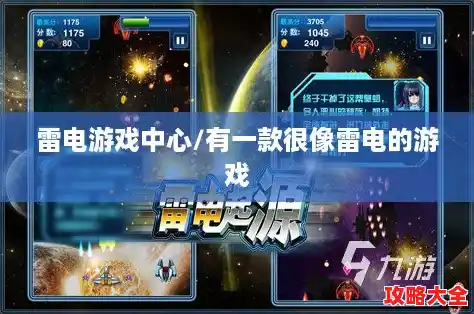 雷电游戏中心/有一款很像雷电的游戏