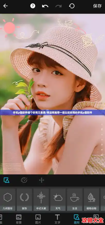 手机p图软件哪个好用又免费/有没有推荐一些比较好用的手机p图软件