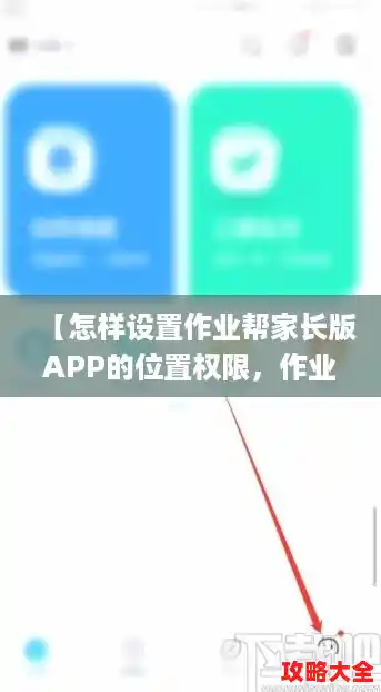 【怎样设置作业帮家长版APP的位置权限，作业帮家长版app可以绑定几个账户】