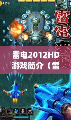 雷电2012HD游戏简介(雷电游戏官网) 雷电2012HD游戏简介(雷电游戏官网)