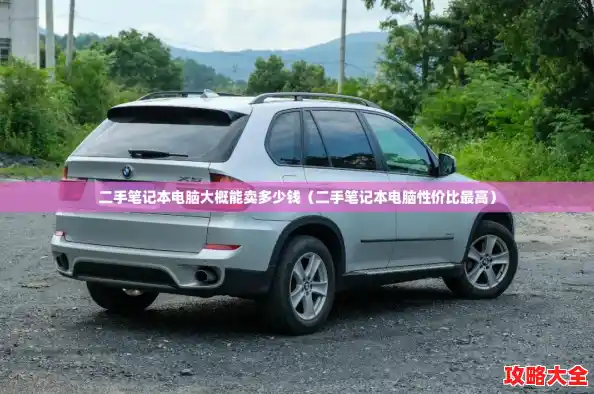 二手笔记本电脑大概能卖多少钱（二手笔记本电脑性价比最高）